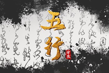 五行排盘免费 金生水五行 十天干五行 五行诀功法