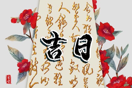 破日是不是都不可