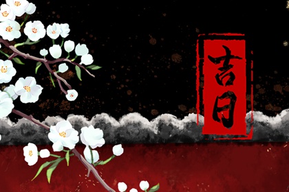 办结婚证黄道吉日查询 结婚良辰吉日 嫁娶择日吉日步骤 黄道吉日查询