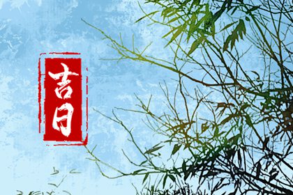 百忌口诀怎么背诵