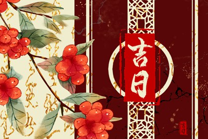 黄道黑道谁定的