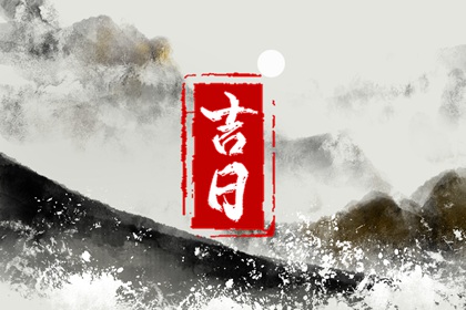 八字领证吉日 领证吉日免费测算 订婚日子吉日查询 领证要不要选黄道吉日 26年结婚领证吉日