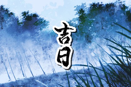 什么是黄道吉日择日?